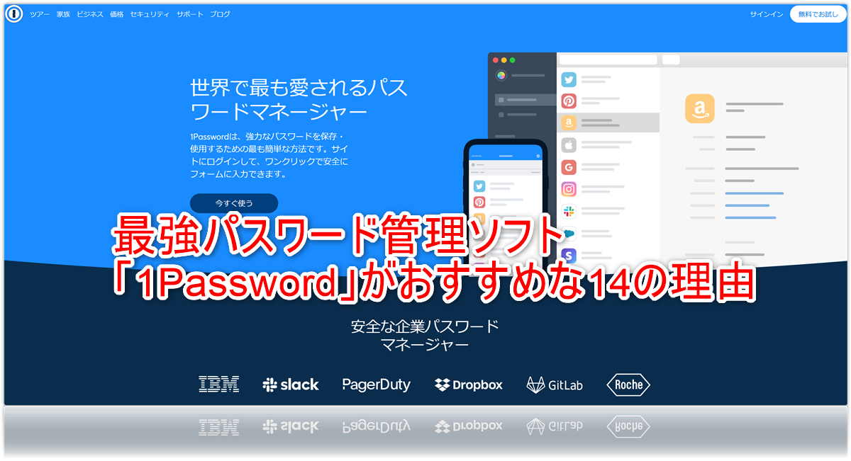最強パスワード管理ソフト「1Password」がおすすめな14の理由