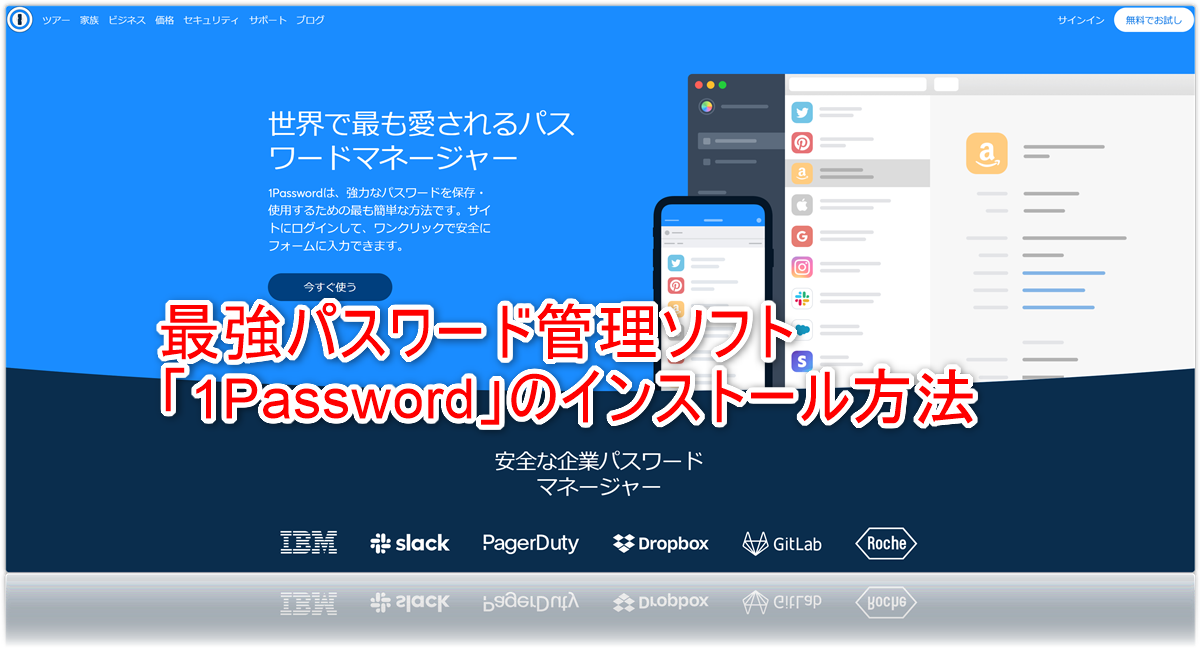 「1Password」のインストールと初期設定【Windows・Mac・ios・Android】