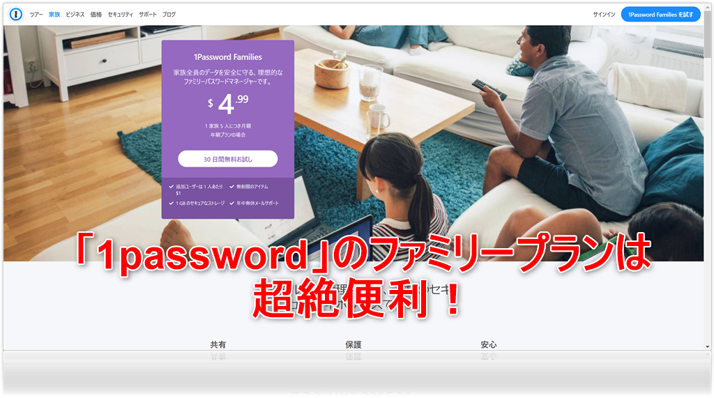 「1password」のファミリープランは超絶便利