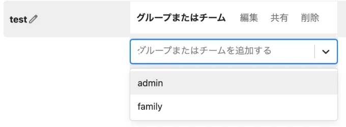 フォルダの行をクリックすると、グループまたはチームを追加する欄が開く。選べるのは admin と family。右に「編集・共有・削除」の権限の列がある