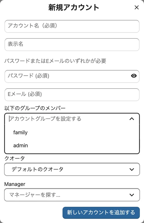 新規アカウントの画面。「以下のグループのメンバー」の欄で family を選べる