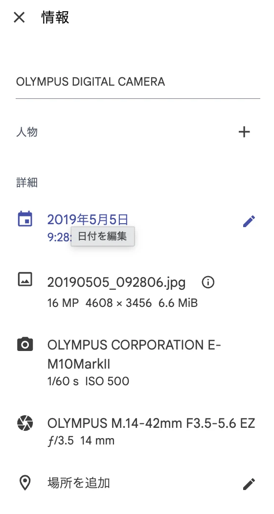 Immich の写真の情報の欄。日付の横の鉛筆を押すと「日付を編集」、場所の横の鉛筆で場所を追加できる